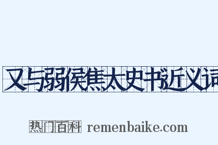 又与弱侯焦太史书近义词是什么意思的图片